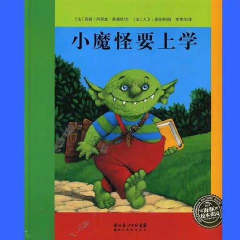 铭蕾幼儿园假期绘本分享《小魔鬼要上学》