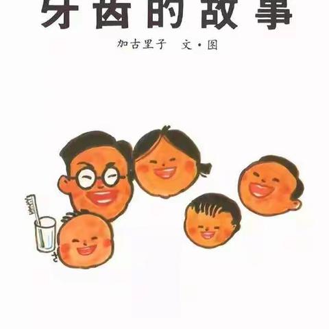 铭蕾幼儿园绘本分享《牙齿的故事》