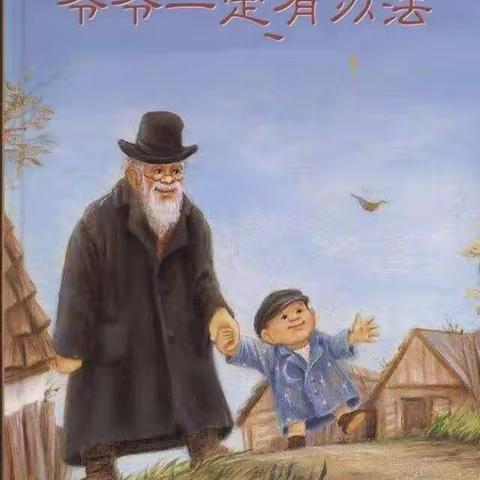 铭蕾幼儿园绘本分享《爷爷一定有办法》