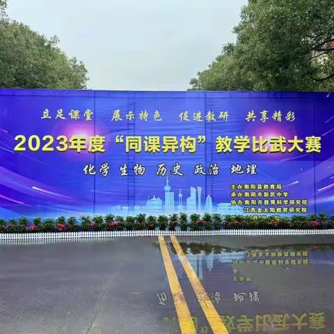 2023年度“同课异构”教学比武大赛——衡阳新民中学学习之旅