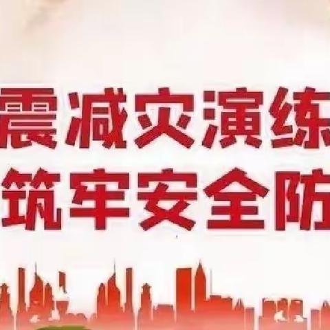 防震减灾演练，筑牢安全防线——唐庄镇第二中学防震演练