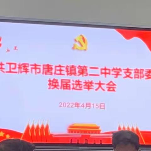 凝心聚力再出发——唐庄镇第二中学党支部召开换届选举大会