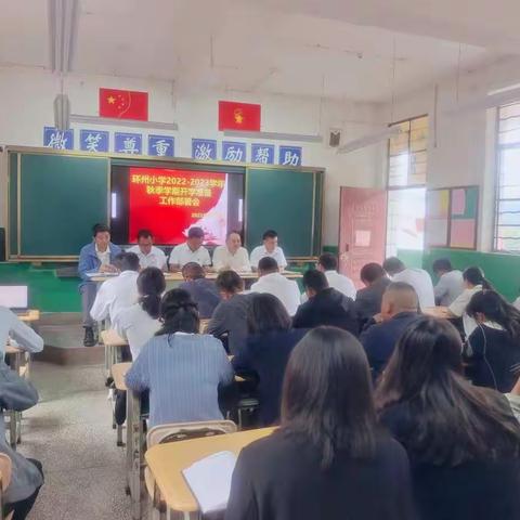 培根铸魂育新人   立德树人启新篇  ——环州小学2022-2023学年秋季学期开学前教职工大会