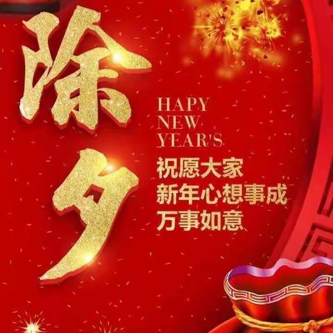 童颜无际祝大家新年快乐