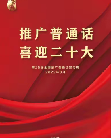 推广普通话  喜迎二十大——土默特左旗第二中学第25届推普周系列活动