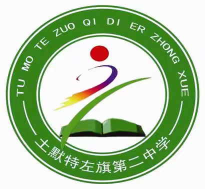 落实五项管理 夯实教育之基 ——土左二中迎接督导组检查纪实