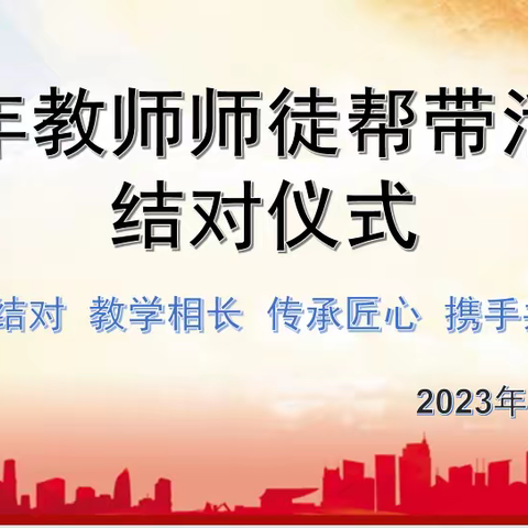 师徒结对  教学相长  传承匠心  携手共进 ——青年教师师徒帮带活动结对仪式