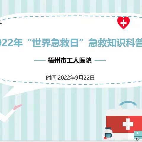 “救”在身边，校园守护----﻿梧州市工人医院开展2022年“世界急救日”急救知识科普活动