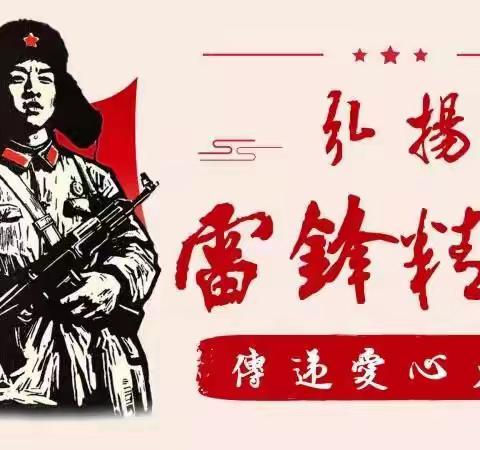 学习雷锋好榜样  争做文明好宝宝