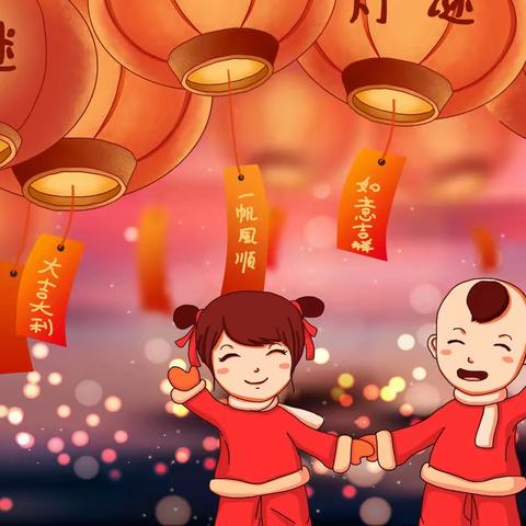 希望幼儿园祝大家元宵节快乐