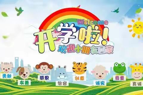 希望幼儿园开学日快乐