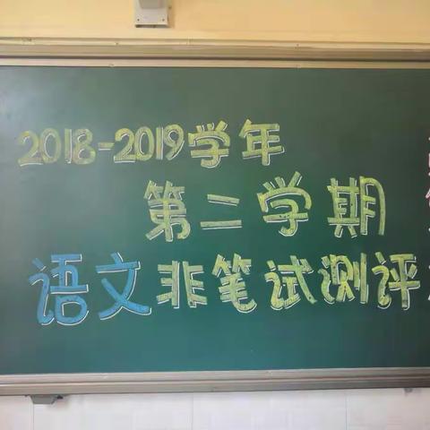 语文王国历险记---西工区唐宫西路小学2018-2019学年第二学期一、二年级语文非笔试评估