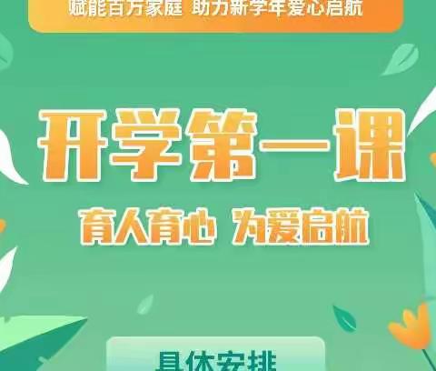 育人育心，为爱启航——永乐中学组织家长收看开学第一课公益讲座