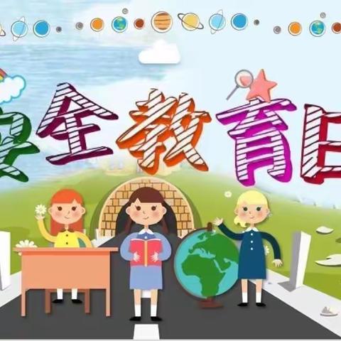 大路镇小精灵幼儿园“全国中小学幼儿园安全教育日”宣传活动