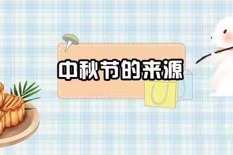 浓情中秋，欢度佳节——西辛幼儿园大三班中秋节活动