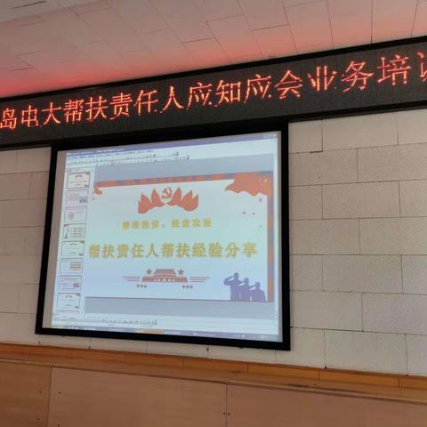 秦皇岛广播电视大学开展帮扶责任人扶贫业务知识培训