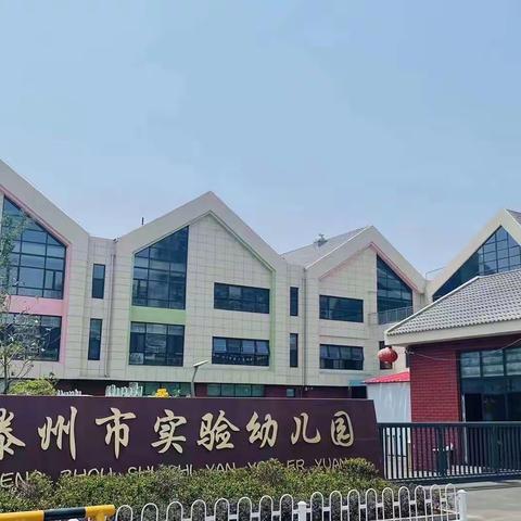 “爱在线上 悦享成长”——滕州市实验早教中心幼儿居家活动指导（六）