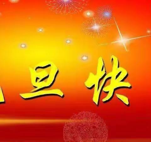 喜迎新年，欢庆元旦       ——滕州市实验幼儿园姜屯分园举行迎新年亲子联欢活动