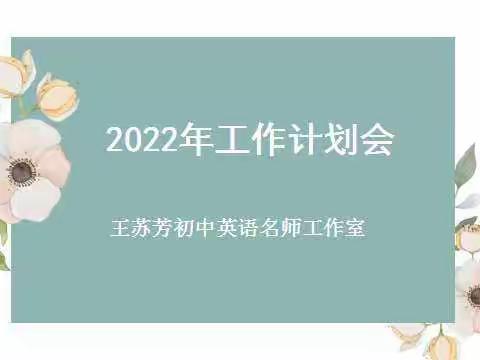 不忘初心 赓续使命      ——记王苏芳初中英语名师工作室2022年度工作计划会