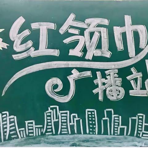 “红领巾广播站”招募啦——郑州经济技术开发区艺术小学