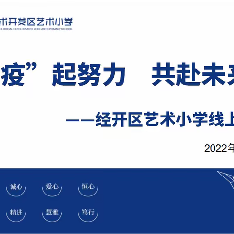 “疫”起努力，共赴未来—经开区艺术小学线上升旗仪式