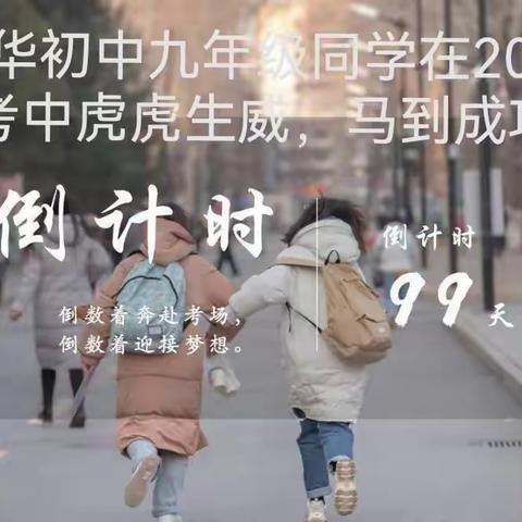 加油，同学们，离中考只有100天啦！