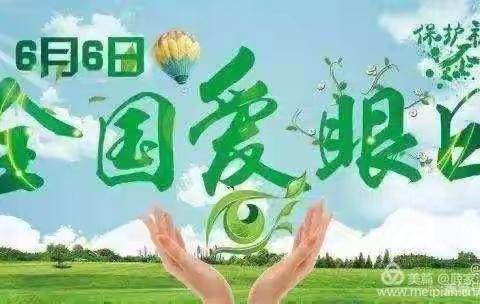 “睛”彩世界，为eye行动———林州市第三小学全国爱眼日知识宣传