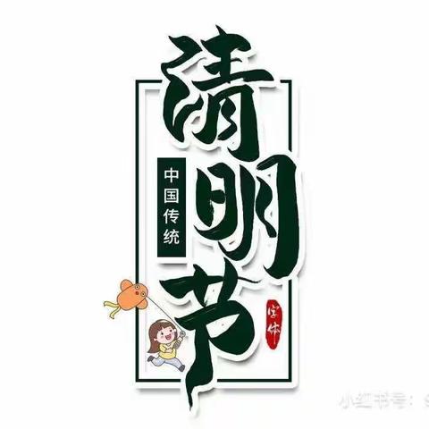 “铭记革命历史，缅怀先烈前辈”---清明节马岭岗镇中心小学幼儿园