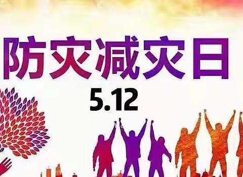 马岭岗镇中心小学幼儿园“5.12全国防灾减灾”安全演练活动