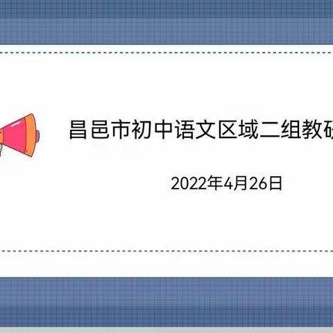 人间最美四月天，共谱教研新篇章——记昌邑市区域二初三语文专题教研活动