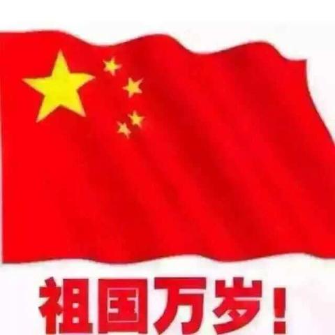 阅读润泽心灵，我和我的祖国！ —— 王村乡王村集小学