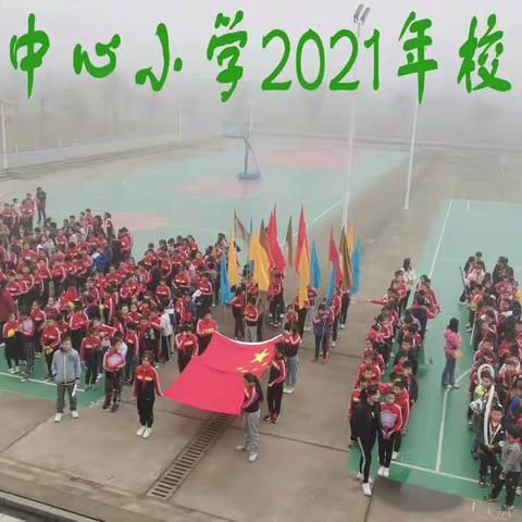 “运动闪耀汗水，欢笑伴随成长”——尚庄中心小学2021年校运会