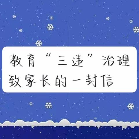 关于“三违”治理——广昌县驿前镇中学致家长的一封信