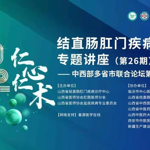 山西省人民医院结直肠肛门疾病诊疗中心成功举办“仁心仁术”结直肠肛门疾病系列专题讲座第26期