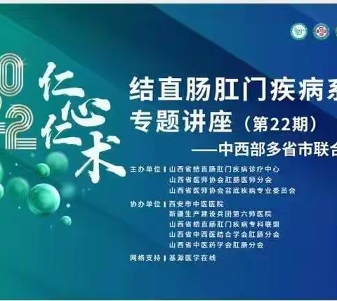 山西省结直肠肛门疾病诊疗中心成功举办“仁心仁术”结直肠肛门疾病系列专题讲座第22期