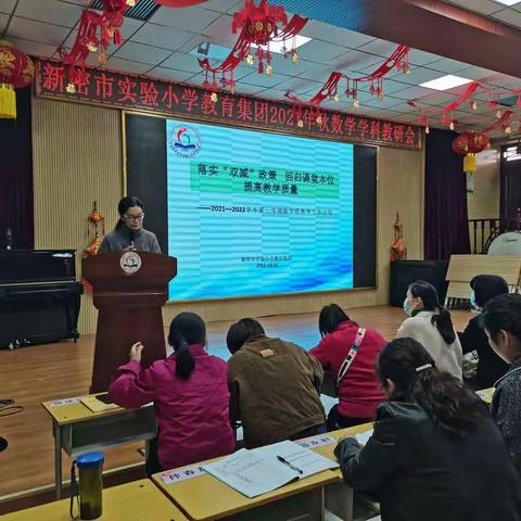 【实小集团教研】落实“双减”政策 回归课堂本位 ——新密市实验小学教育集团数学组教研活动