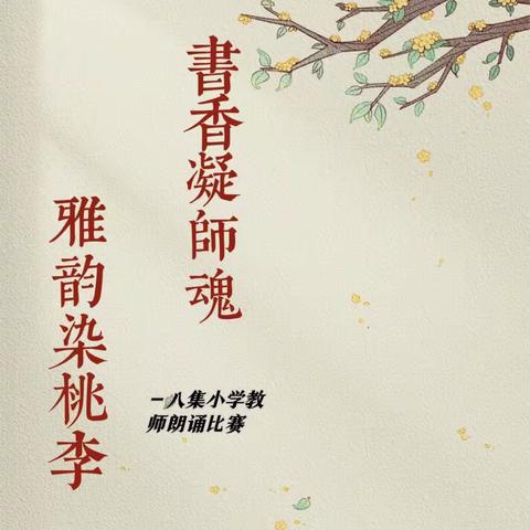 “书香凝师魂，雅韵染桃李〞—八集小学教师朗诵活动纪实