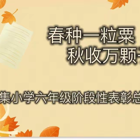 逐梦青春 悦见成长 —八集小学六年级阶段性总结及表彰大会