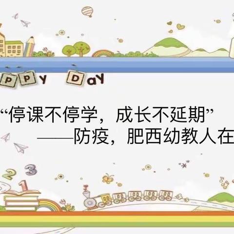 “停课不停学，成长不延期”——清平幼儿园小班居家亲子教育线上指导活动（三）