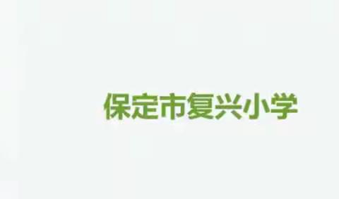 以研促教抗疫情，线上教研共成长———复兴小学一年级语文组4月教研简报