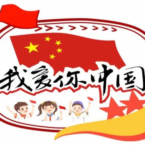 喜迎国庆，与国“童”庆 ——石村中心小学