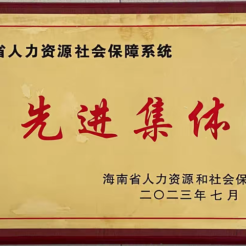 喜报！ 1个集体1名个人荣获省人力资源社会保障系统先进集体和先进工作者称号