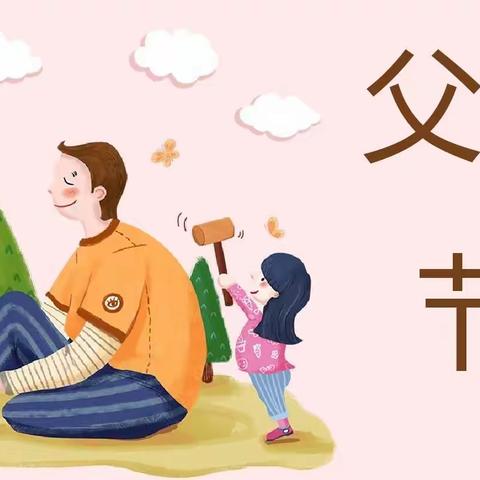 “感恩父亲，父爱如山”———临朐县第三幼儿园中二班父亲节活动