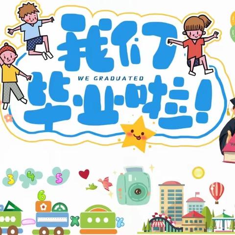 在夏天遇见在夏天告别——嘉年华七彩幼儿园大班毕业典礼