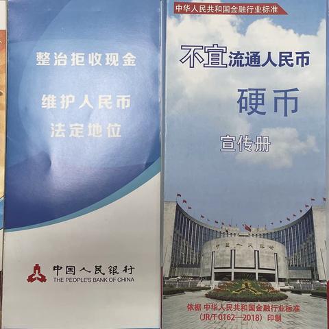 积极开展金融知识普及和不宜流通人民币宣传活动——张家港农村商业银行凤凰支行