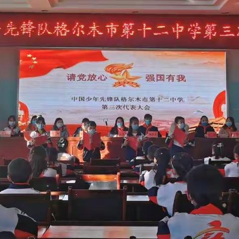 中国少年先锋队格尔木市第十二中学第三次代表大会