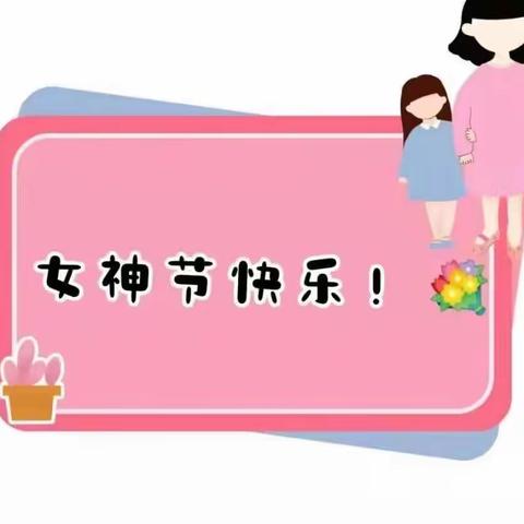 “春暖花开季，浓情女神节”—民权中心幼儿园大一班庆三八活动💝