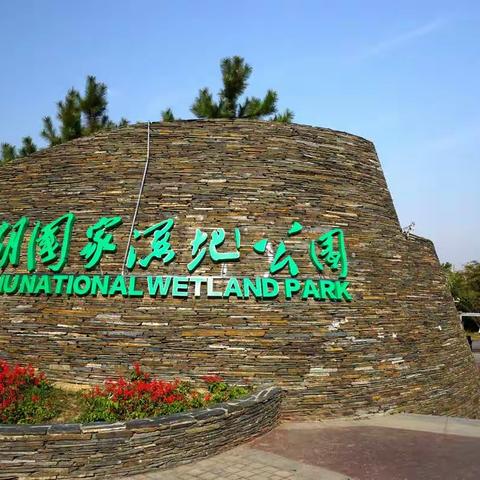 长沙洋湖湿地公园