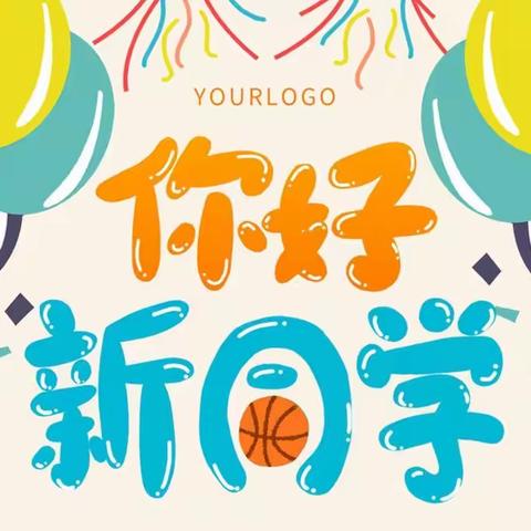 新起点 新起航——一（10）班小朋友新生开学简报（第一期）
