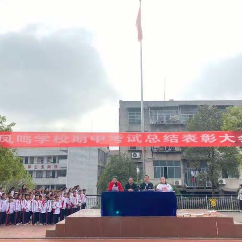 凤鸣学校举行期中考试总结表彰大会